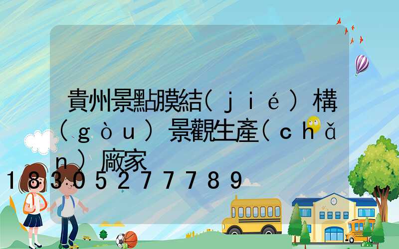貴州景點膜結(jié)構(gòu)景觀生產(chǎn)廠家