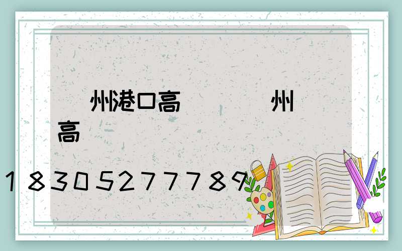 貴州港口高桿燈(貴州廣場高桿燈)