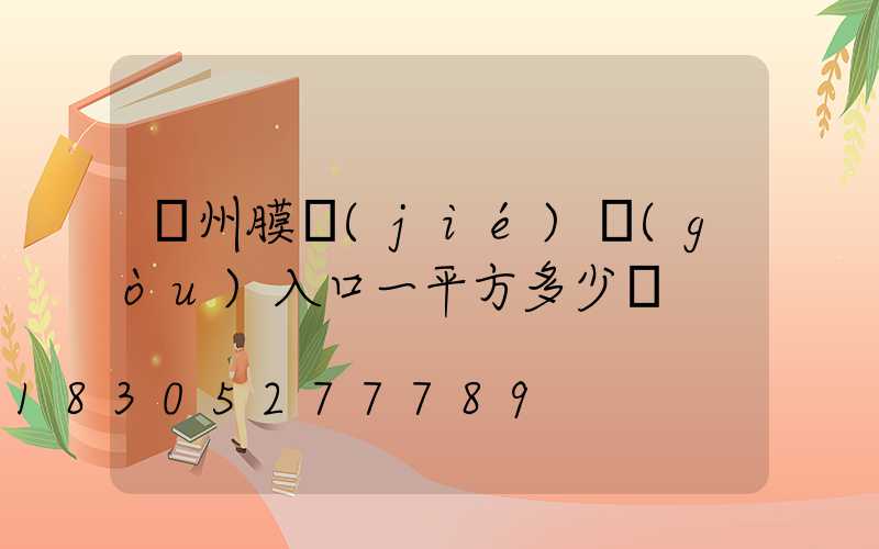 貴州膜結(jié)構(gòu)入口一平方多少錢