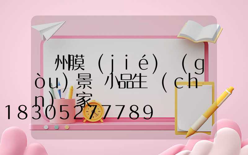 貴州膜結(jié)構(gòu)景觀小品生產(chǎn)廠家