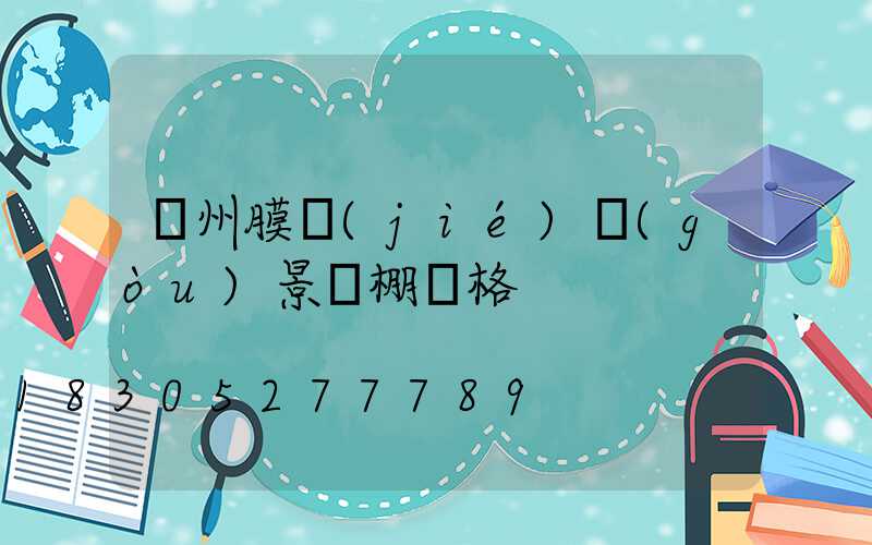 貴州膜結(jié)構(gòu)景觀棚價格