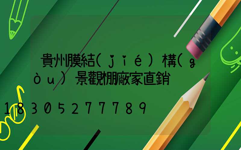 貴州膜結(jié)構(gòu)景觀棚廠家直銷