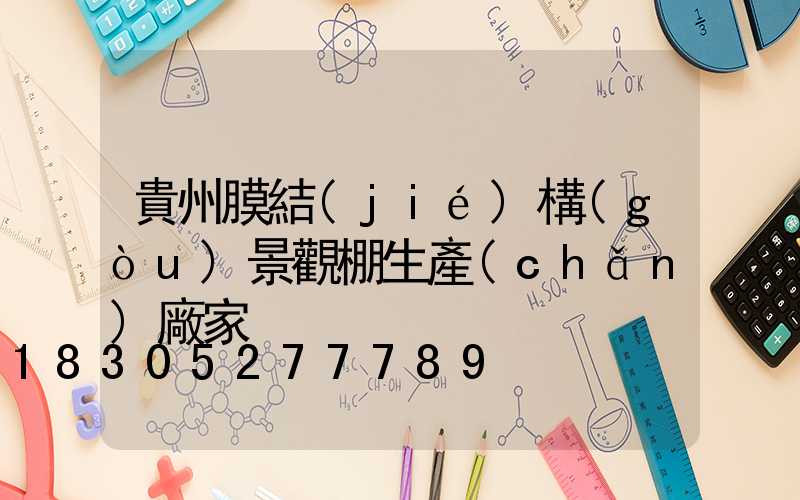 貴州膜結(jié)構(gòu)景觀棚生產(chǎn)廠家