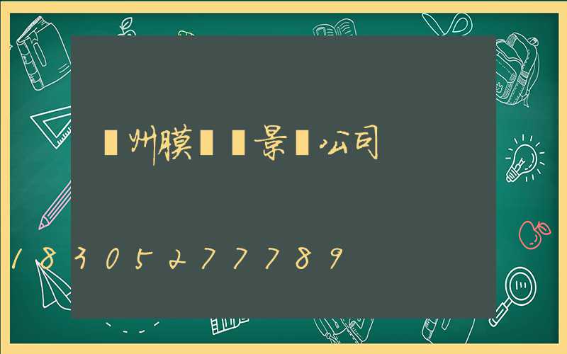 貴州膜結構景觀公司