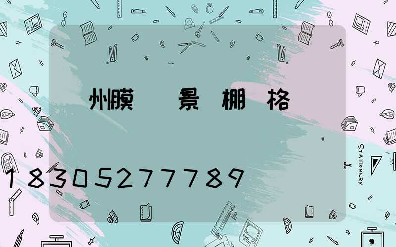 貴州膜結構景觀棚價格