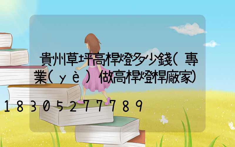 貴州草坪高桿燈多少錢(專業(yè)做高桿燈桿廠家)