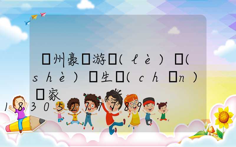 貴州豪華游樂(lè)設(shè)備生產(chǎn)廠家