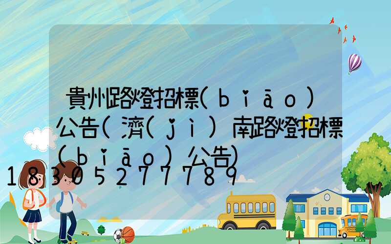 貴州路燈招標(biāo)公告(濟(jì)南路燈招標(biāo)公告)