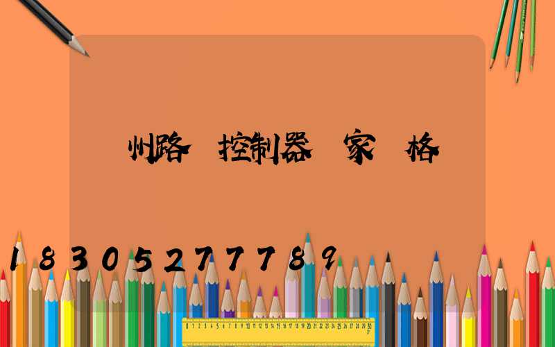 貴州路燈控制器廠家價格