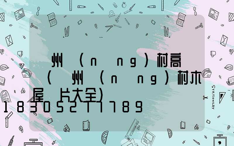貴州農(nóng)村高桿燈(貴州農(nóng)村木屋圖片大全)