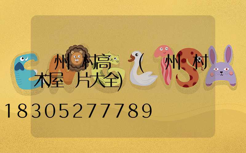 貴州農村高桿燈(貴州農村木屋圖片大全)