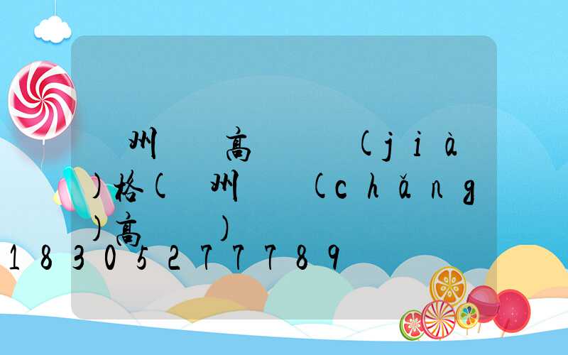 貴州鋰電高桿燈價(jià)格(貴州廣場(chǎng)高桿燈)