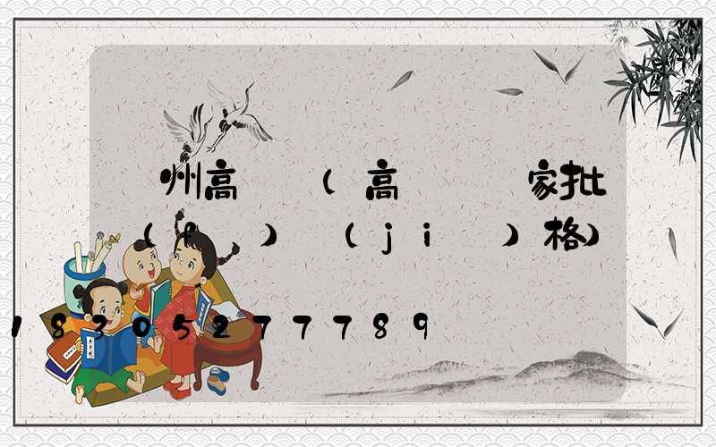 貴州高桿燈(高桿燈廠家批發(fā)價(jià)格)