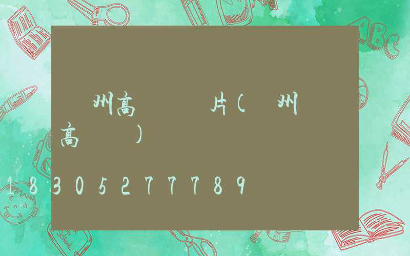 貴州高桿燈圖片(貴州廣場高桿燈)