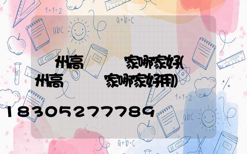 貴州高桿燈廠家哪家好(貴州高桿燈廠家哪家好用)