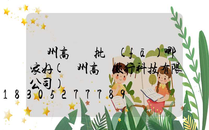 貴州高桿燈批發(fā)哪家好(貴州高燈微行科技有限公司)