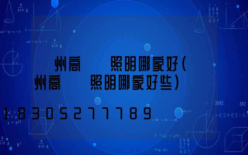 貴州高桿燈照明哪家好(貴州高桿燈照明哪家好些)