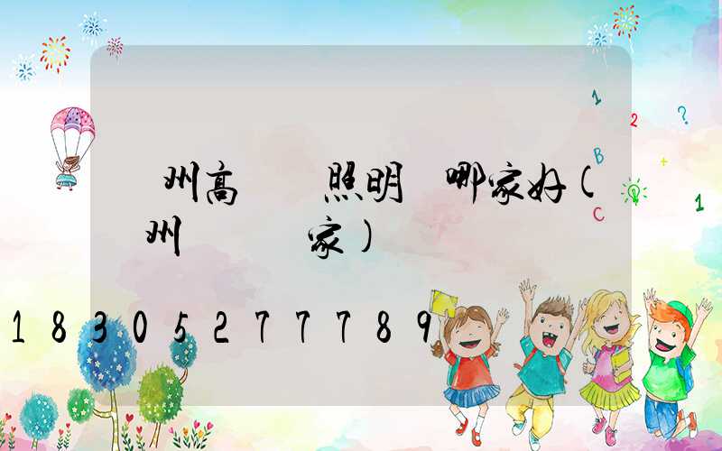 貴州高桿燈照明燈哪家好(貴州燈桿廠家)