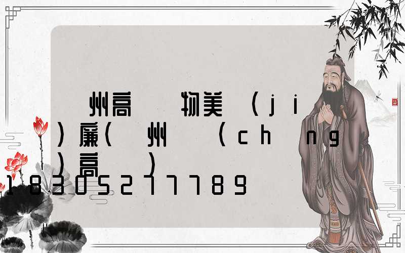 貴州高桿燈物美價(jià)廉(貴州廣場(chǎng)高桿燈)