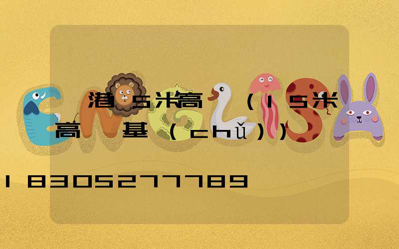 貴港15米高桿燈(15米高桿燈基礎(chǔ))