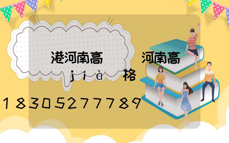 貴港河南高桿燈(河南高桿燈價(jià)格)