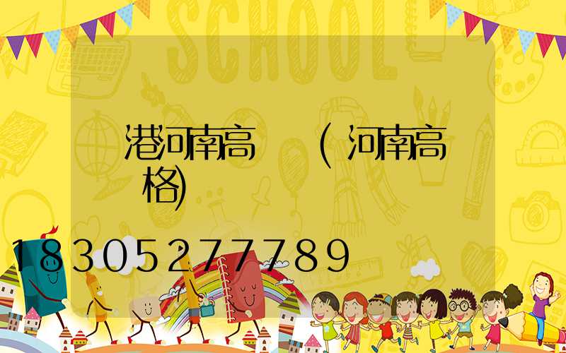 貴港河南高桿燈(河南高桿燈價格)