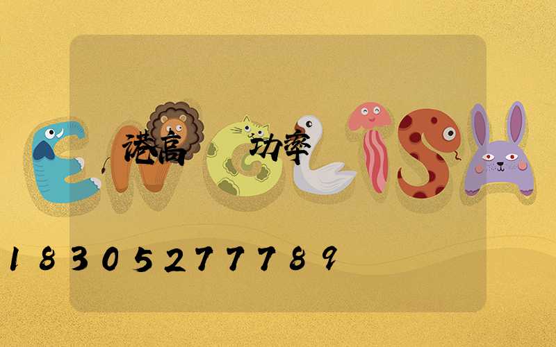 貴港高桿燈功率