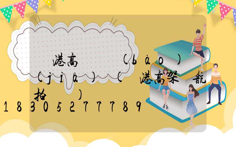 貴港高桿燈報(bào)價(jià)單(貴港高架橋航拍視頻)