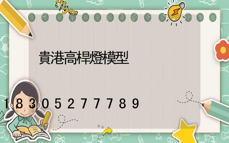 貴港高桿燈模型