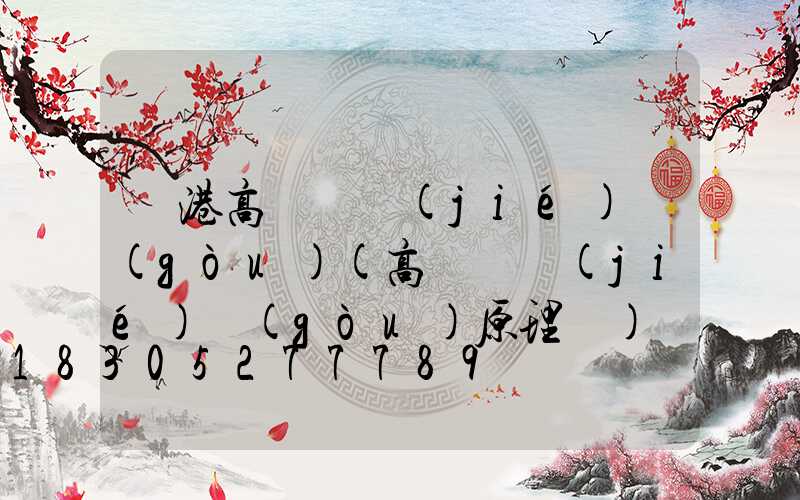 貴港高桿燈結(jié)構(gòu)(高桿燈結(jié)構(gòu)原理圖)