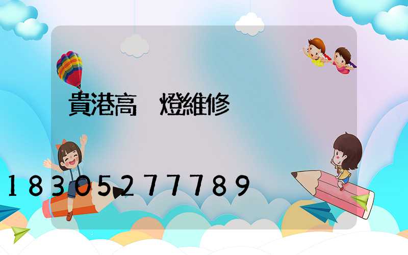 貴港高桿燈維修