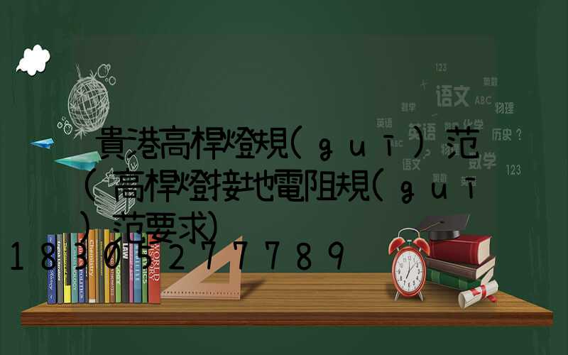 貴港高桿燈規(guī)范(高桿燈接地電阻規(guī)范要求)