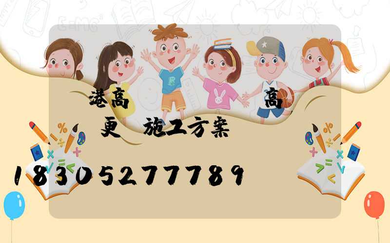 貴港高桿燈電纜(電高桿燈電纜更換施工方案)