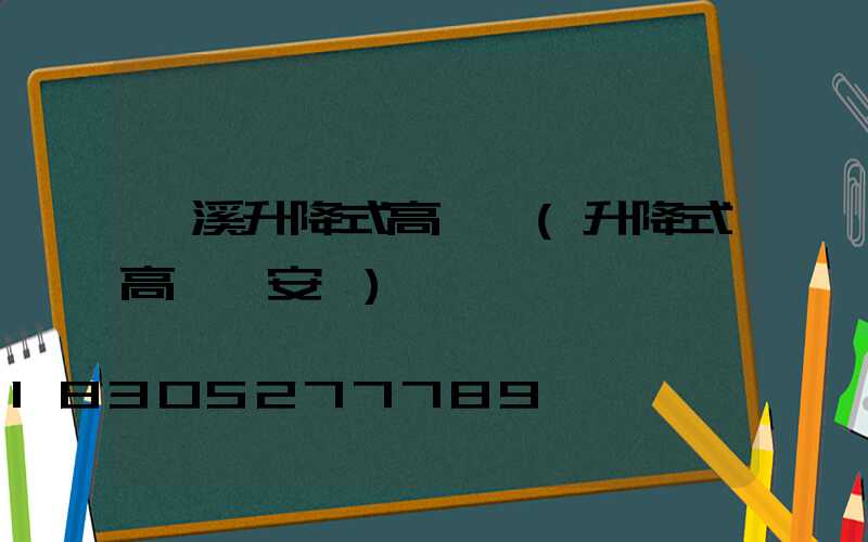 貴溪升降式高桿燈(升降式高桿燈安裝)