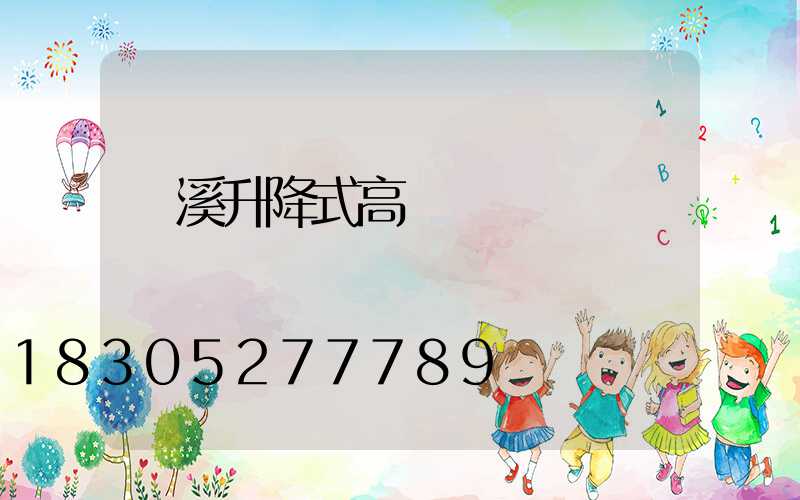 貴溪升降式高桿燈