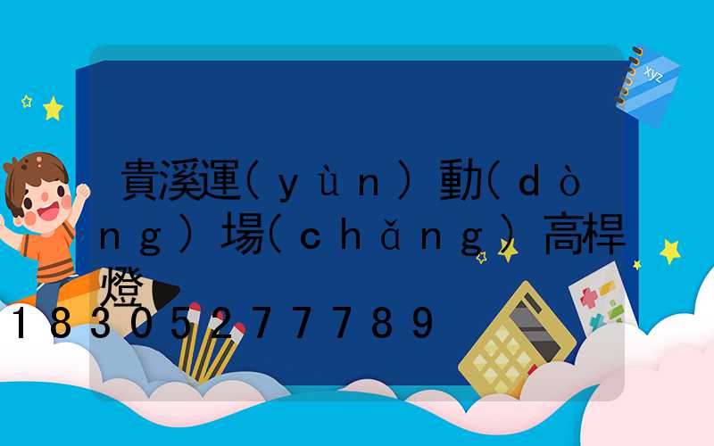 貴溪運(yùn)動(dòng)場(chǎng)高桿燈