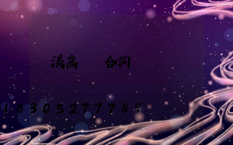 貴溪高桿燈合同