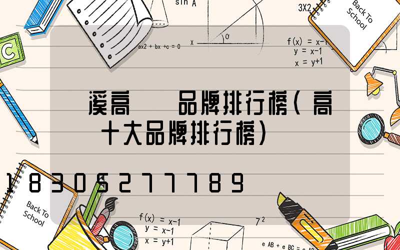 貴溪高桿燈品牌排行榜(高桿燈十大品牌排行榜)