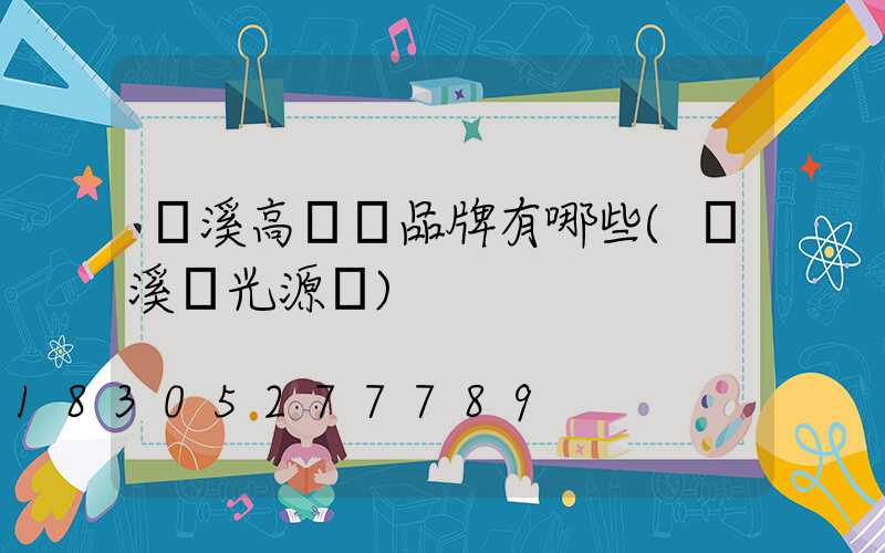 貴溪高桿燈品牌有哪些(貴溪燈光源廠)