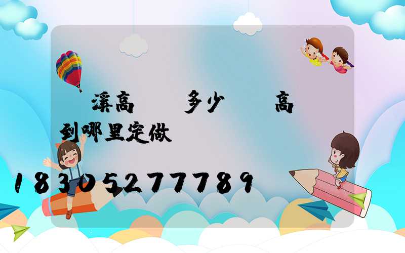 貴溪高桿燈多少錢(高桿燈到哪里定做)