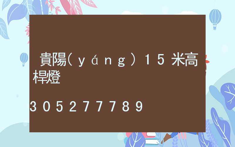 貴陽(yáng)15米高桿燈