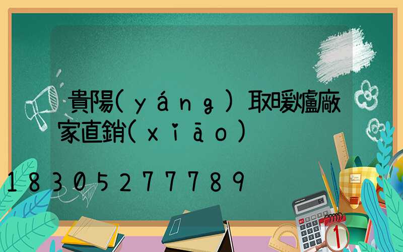 貴陽(yáng)取暖爐廠家直銷(xiāo)