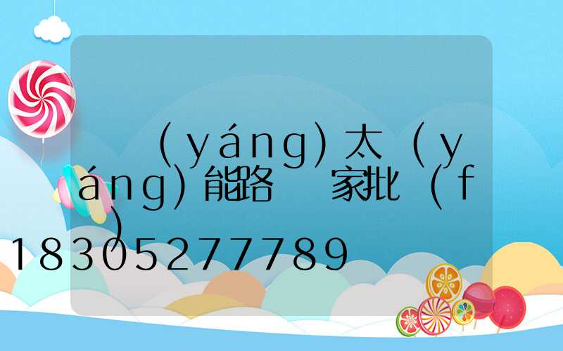 貴陽(yáng)太陽(yáng)能路燈廠家批發(fā)