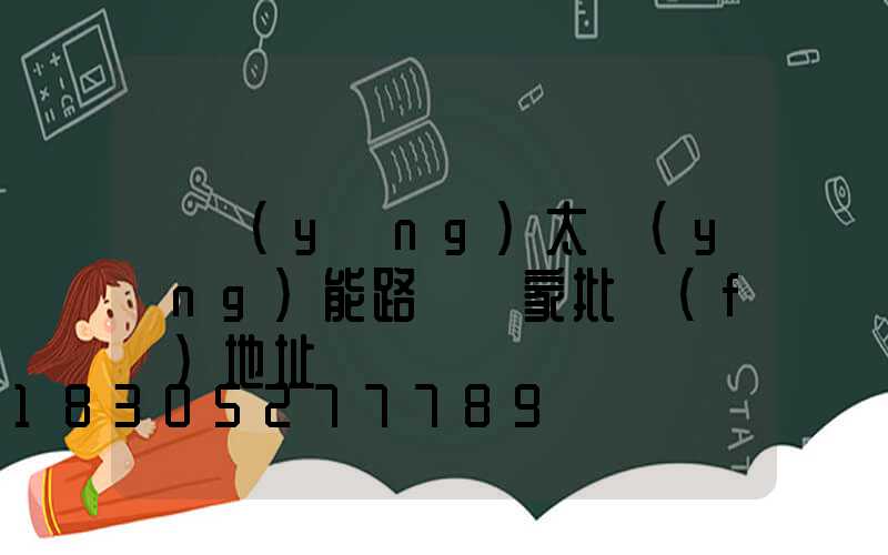貴陽(yáng)太陽(yáng)能路燈廠家批發(fā)地址