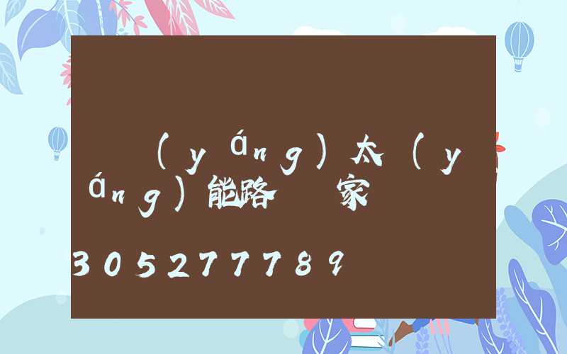 貴陽(yáng)太陽(yáng)能路燈廠家電話