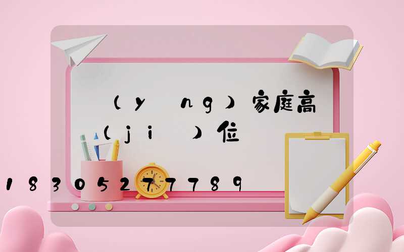 貴陽(yáng)家庭高桿燈價(jià)位