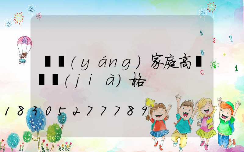 貴陽(yáng)家庭高桿燈價(jià)格