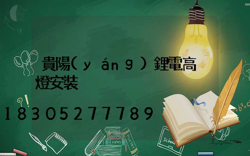貴陽(yáng)鋰電高桿燈安裝