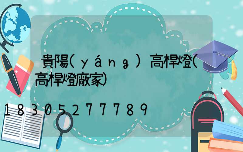 貴陽(yáng)高桿燈(高桿燈廠家)