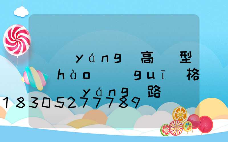 貴陽(yáng)高桿燈型號(hào)規(guī)格(貴陽(yáng)路燈燈桿生產(chǎn)廠家)
